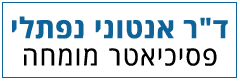 ד"ר אנטוני נפתלי